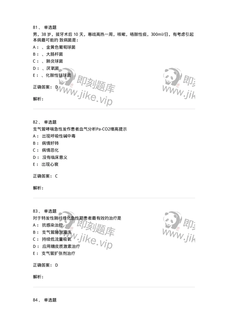 110202-第二篇呼吸系统-174800_军队文职(1)_01.军队文职真题-专业课_（全）版本一（历年真题+章节练习+模拟题）_临床医学(军队文职)_章节练习_题目+解析