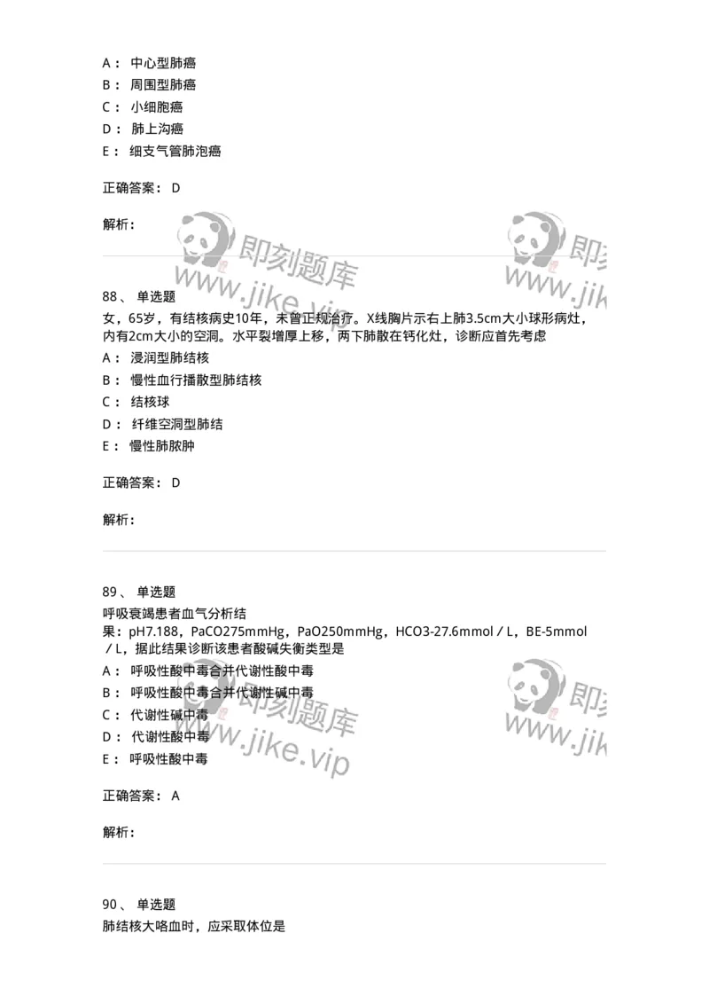 110202-第二篇呼吸系统-174800_军队文职(1)_01.军队文职真题-专业课_（全）版本一（历年真题+章节练习+模拟题）_临床医学(军队文职)_章节练习_题目+解析