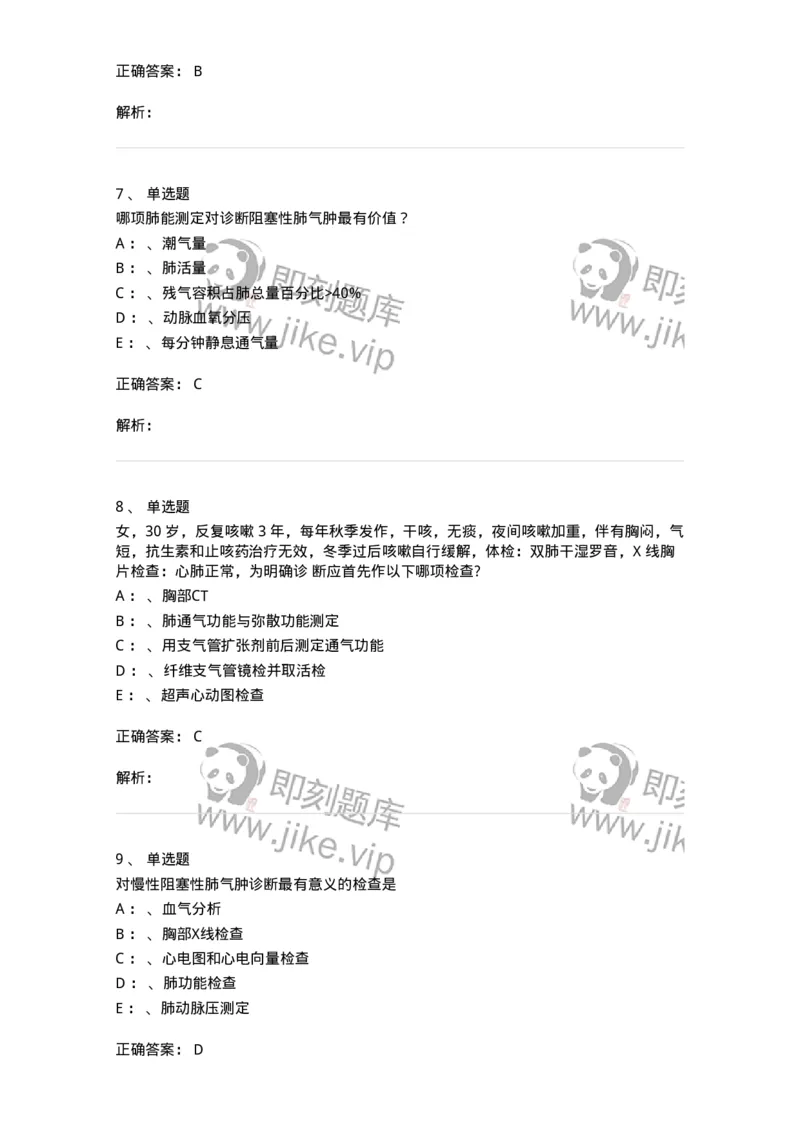 110202-第二篇呼吸系统-174800_军队文职(1)_01.军队文职真题-专业课_（全）版本一（历年真题+章节练习+模拟题）_临床医学(军队文职)_章节练习_题目+解析