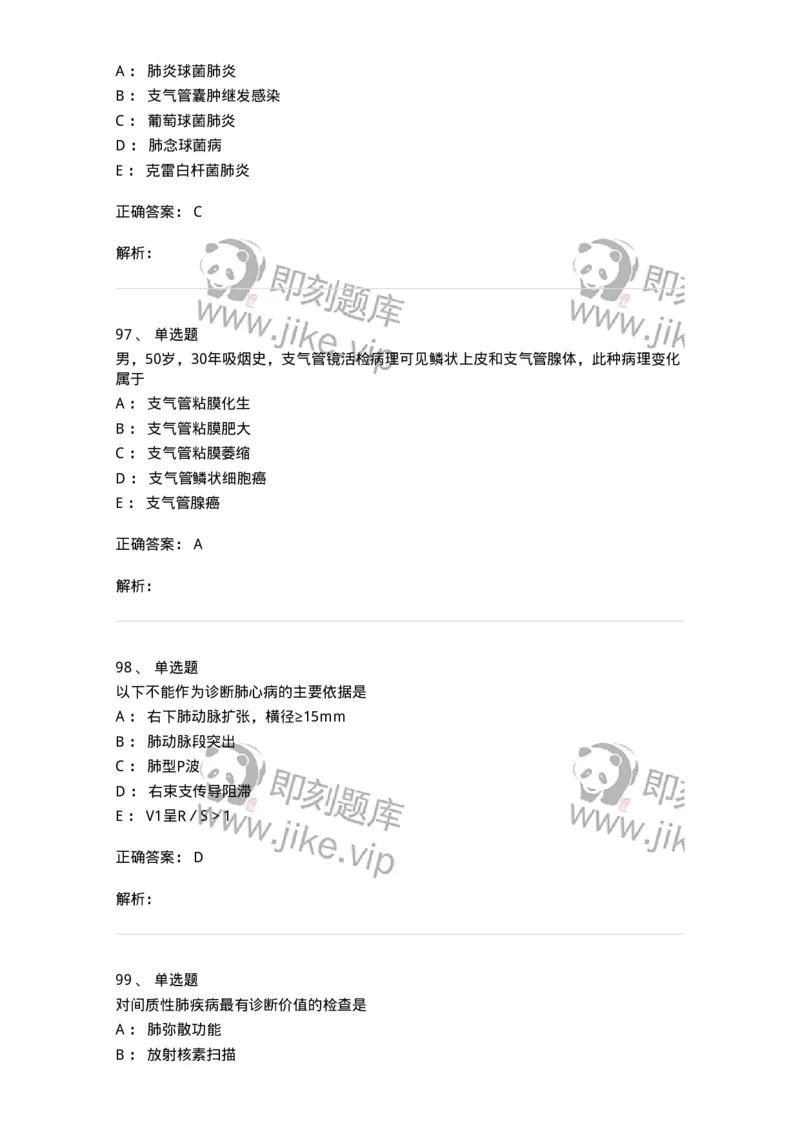 110202-第二篇呼吸系统-174800_军队文职(1)_01.军队文职真题-专业课_（全）版本一（历年真题+章节练习+模拟题）_临床医学(军队文职)_章节练习_题目+解析