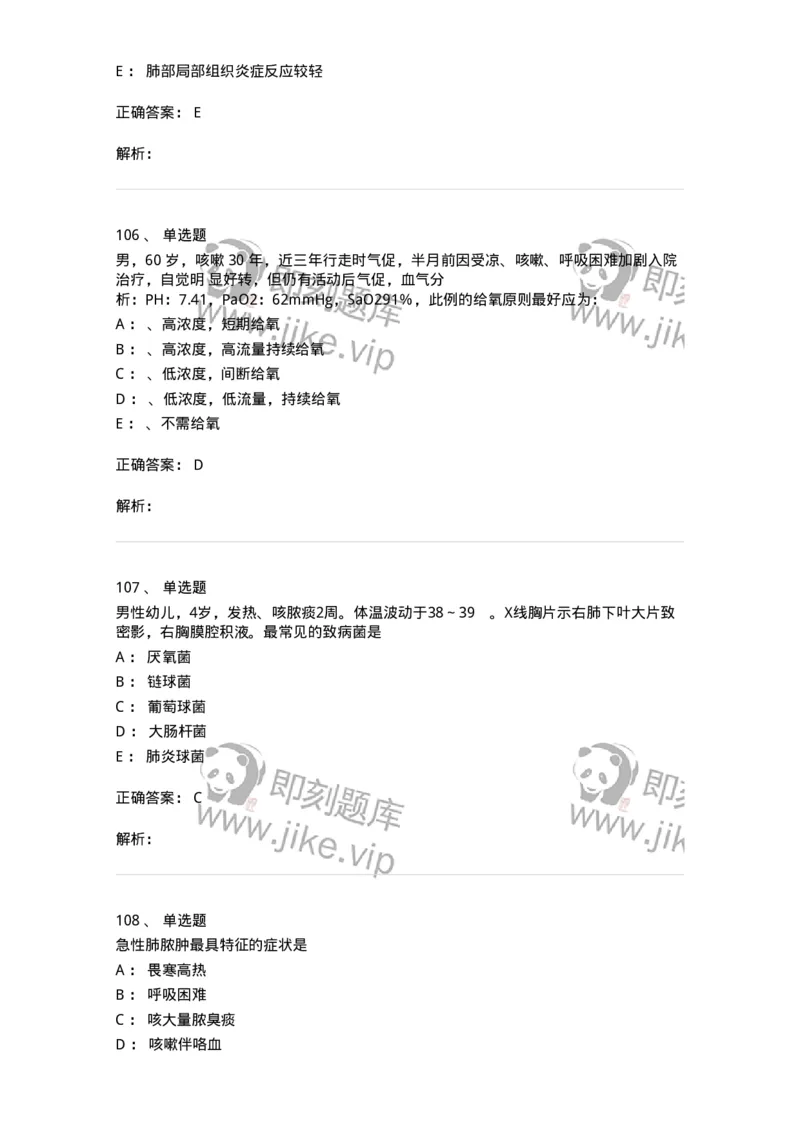 110202-第二篇呼吸系统-174800_军队文职(1)_01.军队文职真题-专业课_（全）版本一（历年真题+章节练习+模拟题）_临床医学(军队文职)_章节练习_题目+解析