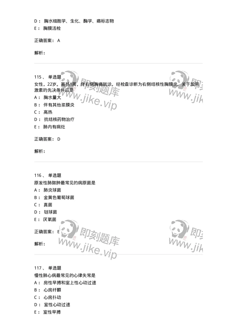 110202-第二篇呼吸系统-174800_军队文职(1)_01.军队文职真题-专业课_（全）版本一（历年真题+章节练习+模拟题）_临床医学(军队文职)_章节练习_题目+解析