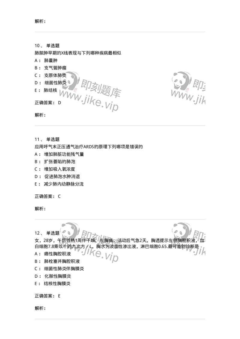 110202-第二篇呼吸系统-174800_军队文职(1)_01.军队文职真题-专业课_（全）版本一（历年真题+章节练习+模拟题）_临床医学(军队文职)_章节练习_题目+解析