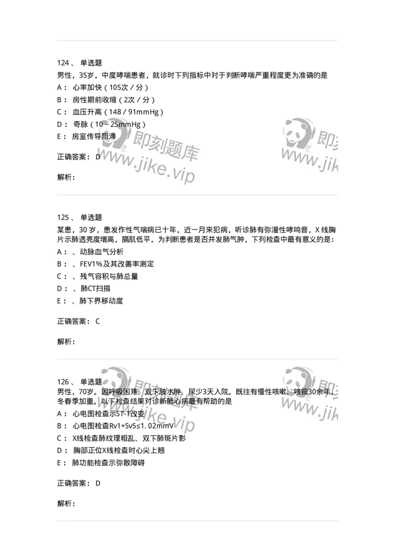 110202-第二篇呼吸系统-174800_军队文职(1)_01.军队文职真题-专业课_（全）版本一（历年真题+章节练习+模拟题）_临床医学(军队文职)_章节练习_题目+解析