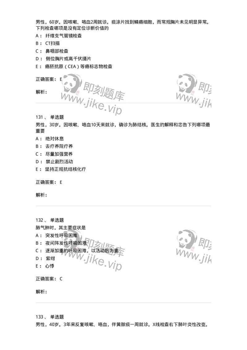 110202-第二篇呼吸系统-174800_军队文职(1)_01.军队文职真题-专业课_（全）版本一（历年真题+章节练习+模拟题）_临床医学(军队文职)_章节练习_题目+解析