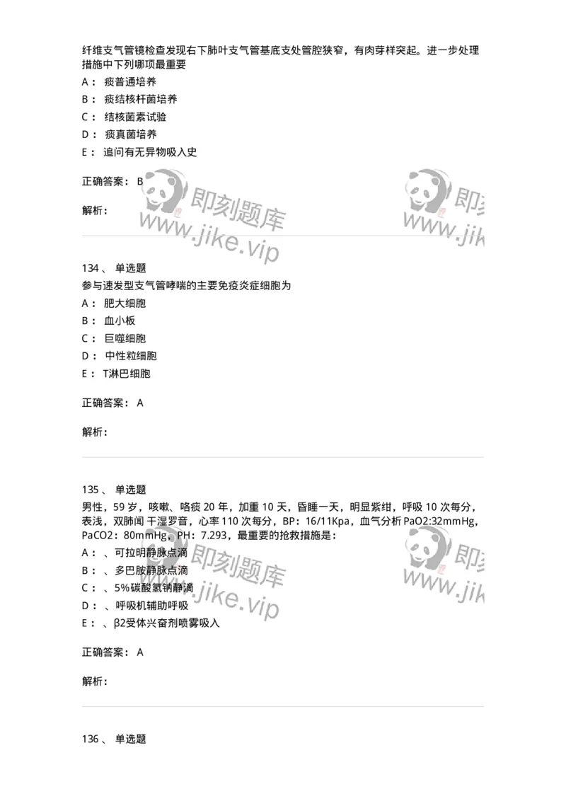 110202-第二篇呼吸系统-174800_军队文职(1)_01.军队文职真题-专业课_（全）版本一（历年真题+章节练习+模拟题）_临床医学(军队文职)_章节练习_题目+解析