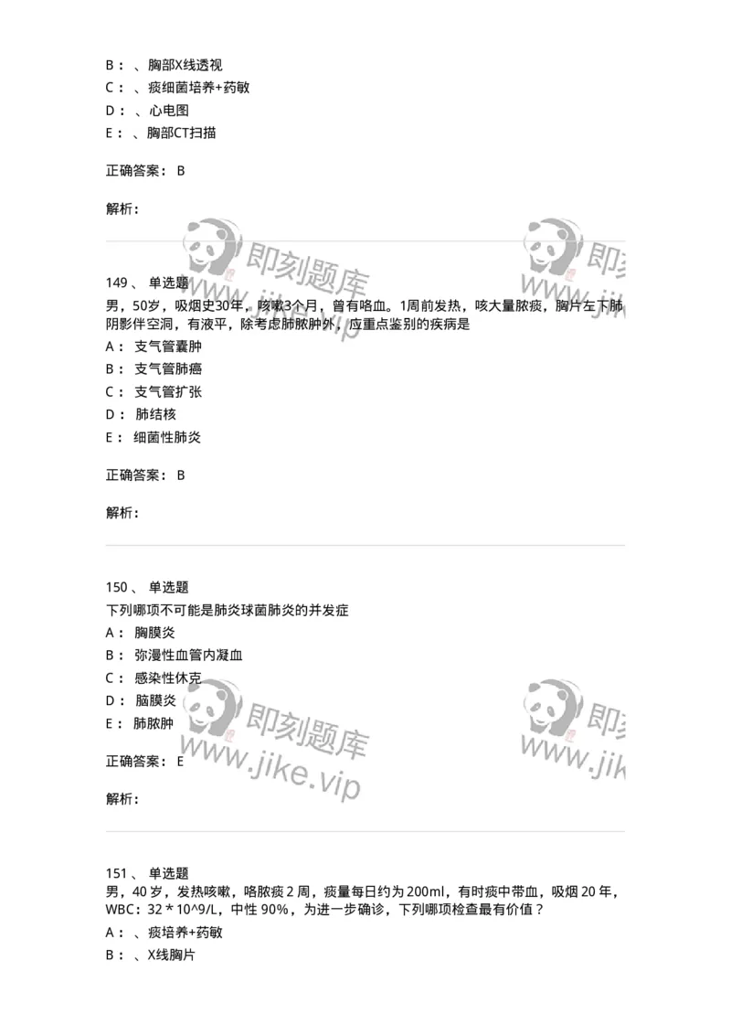 110202-第二篇呼吸系统-174800_军队文职(1)_01.军队文职真题-专业课_（全）版本一（历年真题+章节练习+模拟题）_临床医学(军队文职)_章节练习_题目+解析