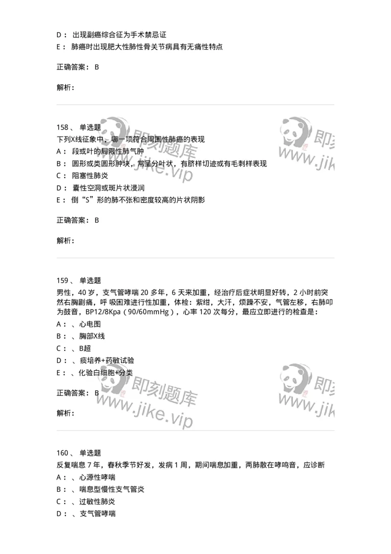 110202-第二篇呼吸系统-174800_军队文职(1)_01.军队文职真题-专业课_（全）版本一（历年真题+章节练习+模拟题）_临床医学(军队文职)_章节练习_题目+解析