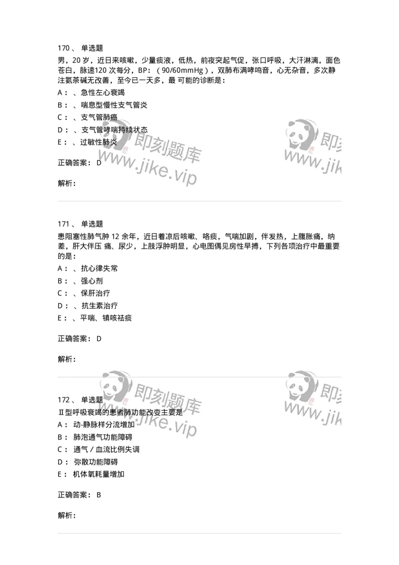 110202-第二篇呼吸系统-174800_军队文职(1)_01.军队文职真题-专业课_（全）版本一（历年真题+章节练习+模拟题）_临床医学(军队文职)_章节练习_题目+解析