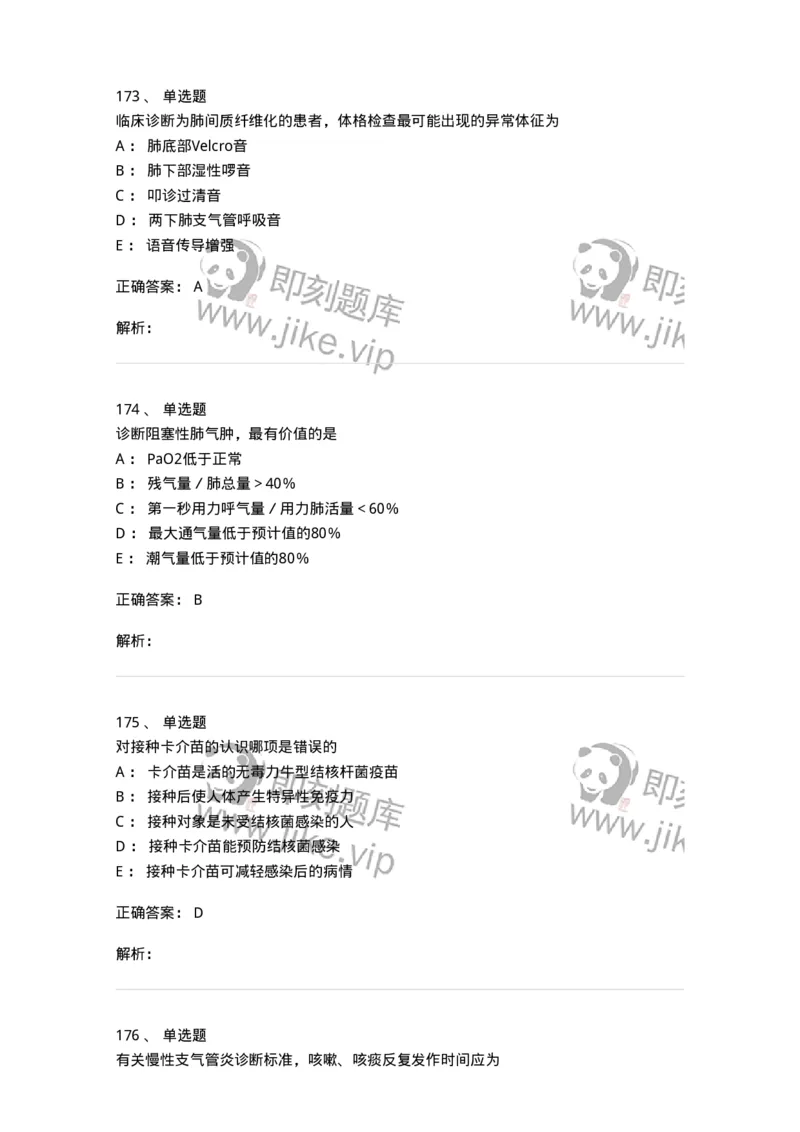 110202-第二篇呼吸系统-174800_军队文职(1)_01.军队文职真题-专业课_（全）版本一（历年真题+章节练习+模拟题）_临床医学(军队文职)_章节练习_题目+解析