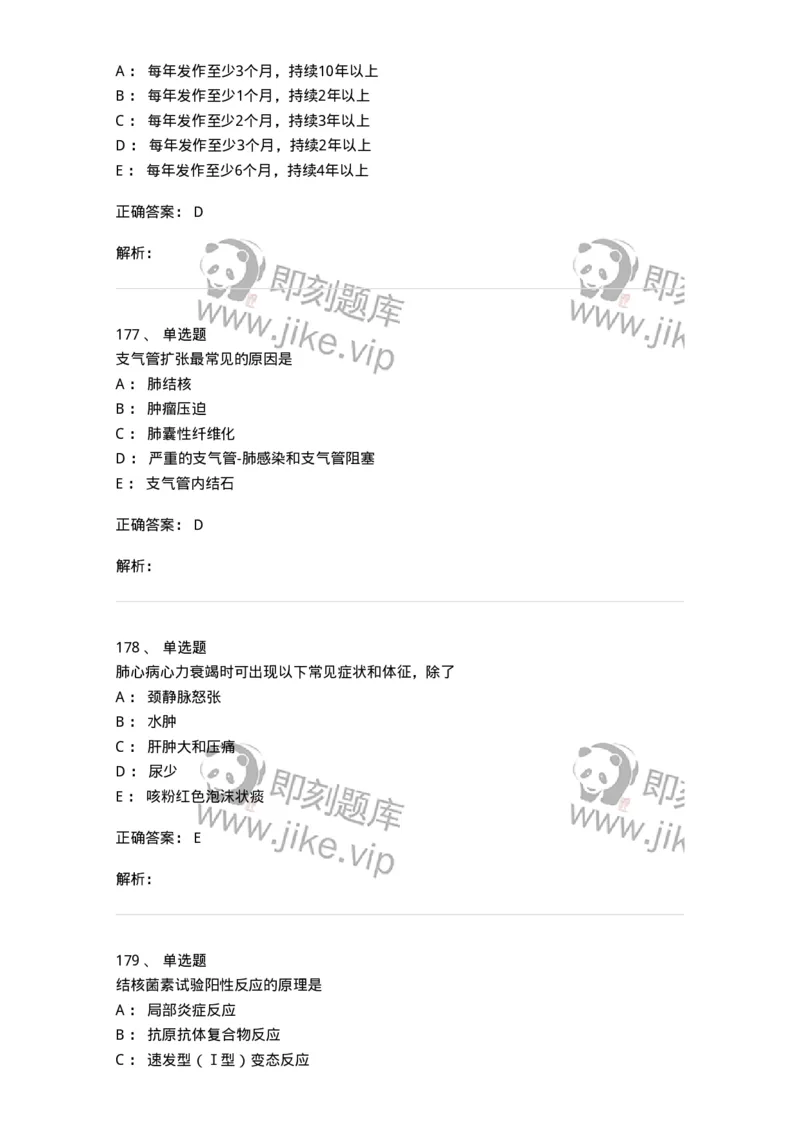 110202-第二篇呼吸系统-174800_军队文职(1)_01.军队文职真题-专业课_（全）版本一（历年真题+章节练习+模拟题）_临床医学(军队文职)_章节练习_题目+解析