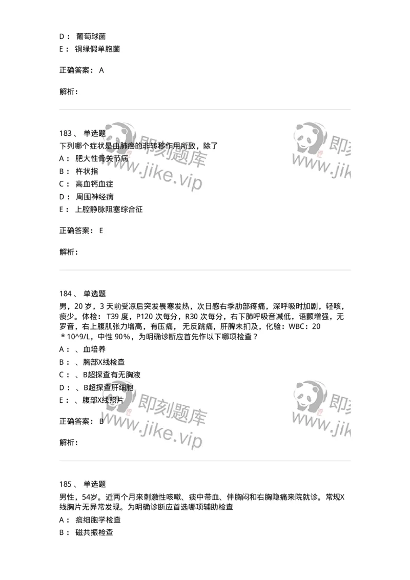 110202-第二篇呼吸系统-174800_军队文职(1)_01.军队文职真题-专业课_（全）版本一（历年真题+章节练习+模拟题）_临床医学(军队文职)_章节练习_题目+解析