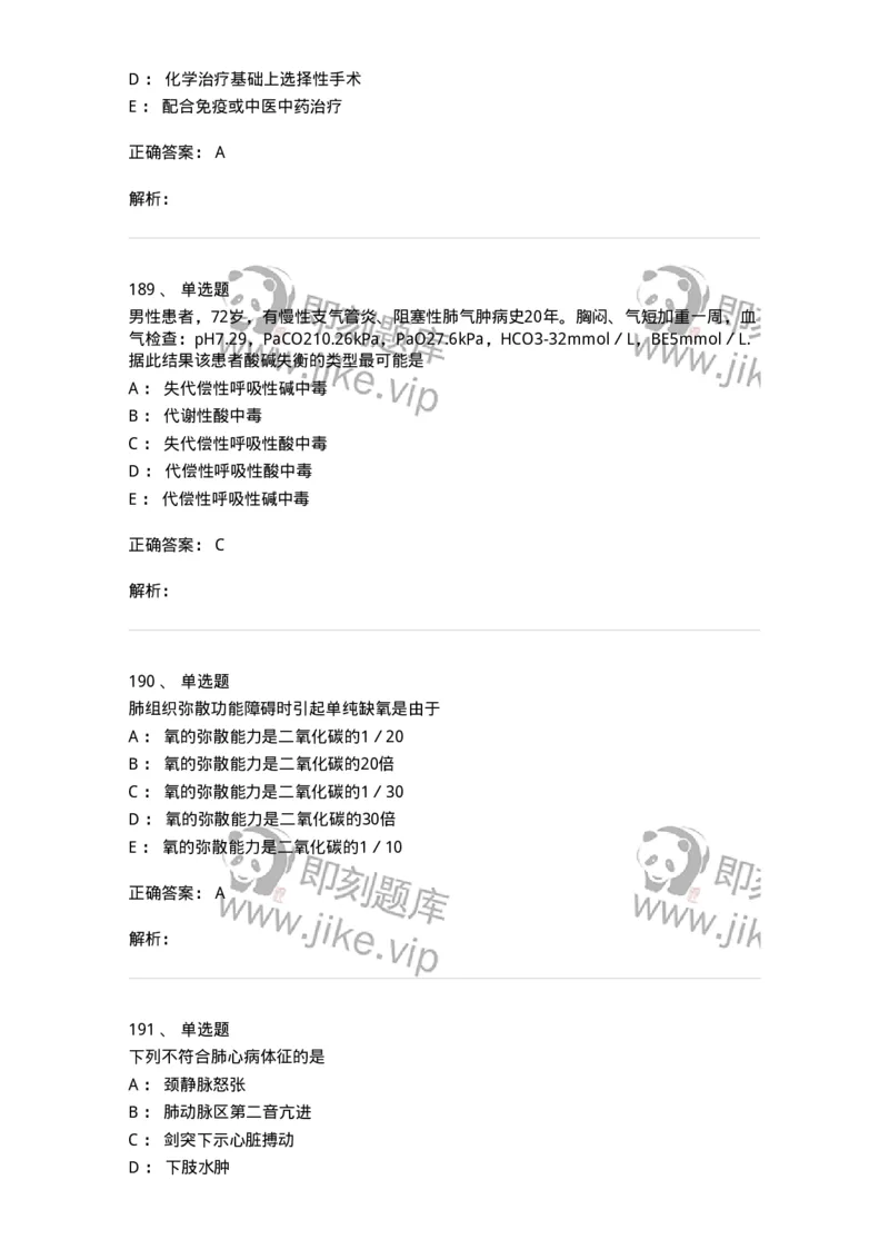 110202-第二篇呼吸系统-174800_军队文职(1)_01.军队文职真题-专业课_（全）版本一（历年真题+章节练习+模拟题）_临床医学(军队文职)_章节练习_题目+解析