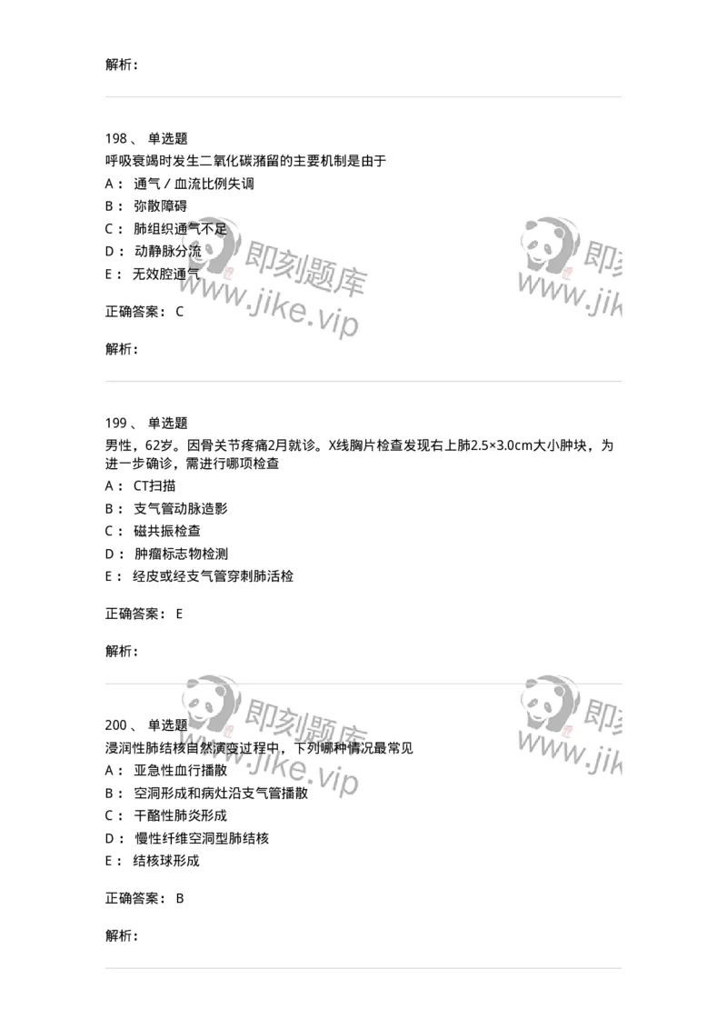 110202-第二篇呼吸系统-174800_军队文职(1)_01.军队文职真题-专业课_（全）版本一（历年真题+章节练习+模拟题）_临床医学(军队文职)_章节练习_题目+解析