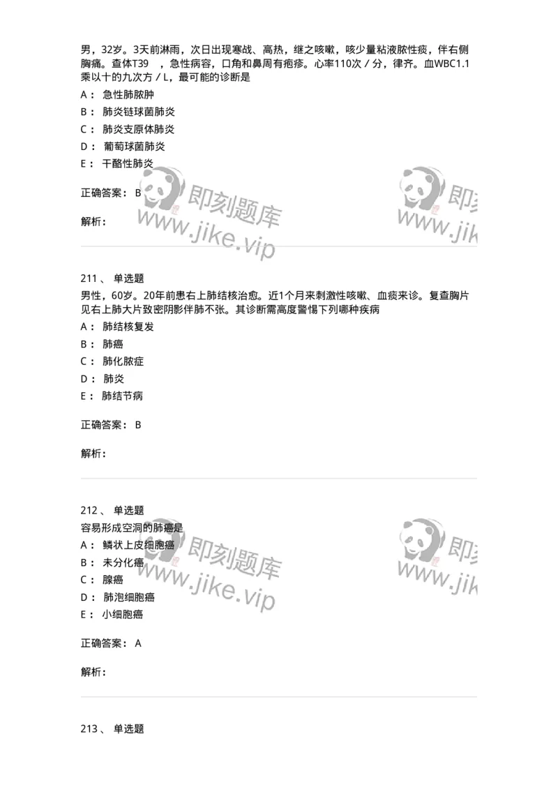 110202-第二篇呼吸系统-174800_军队文职(1)_01.军队文职真题-专业课_（全）版本一（历年真题+章节练习+模拟题）_临床医学(军队文职)_章节练习_题目+解析