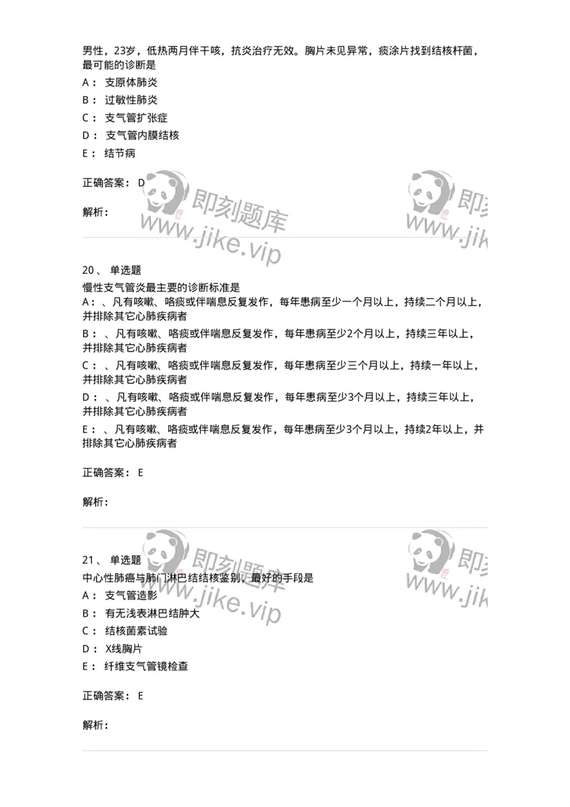 110202-第二篇呼吸系统-174800_军队文职(1)_01.军队文职真题-专业课_（全）版本一（历年真题+章节练习+模拟题）_临床医学(军队文职)_章节练习_题目+解析
