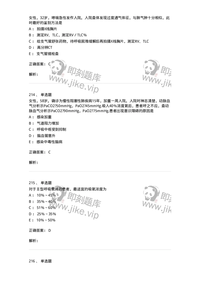 110202-第二篇呼吸系统-174800_军队文职(1)_01.军队文职真题-专业课_（全）版本一（历年真题+章节练习+模拟题）_临床医学(军队文职)_章节练习_题目+解析