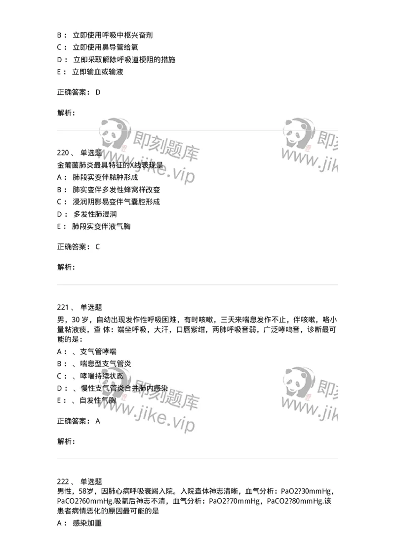 110202-第二篇呼吸系统-174800_军队文职(1)_01.军队文职真题-专业课_（全）版本一（历年真题+章节练习+模拟题）_临床医学(军队文职)_章节练习_题目+解析