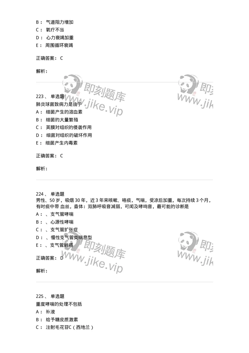 110202-第二篇呼吸系统-174800_军队文职(1)_01.军队文职真题-专业课_（全）版本一（历年真题+章节练习+模拟题）_临床医学(军队文职)_章节练习_题目+解析