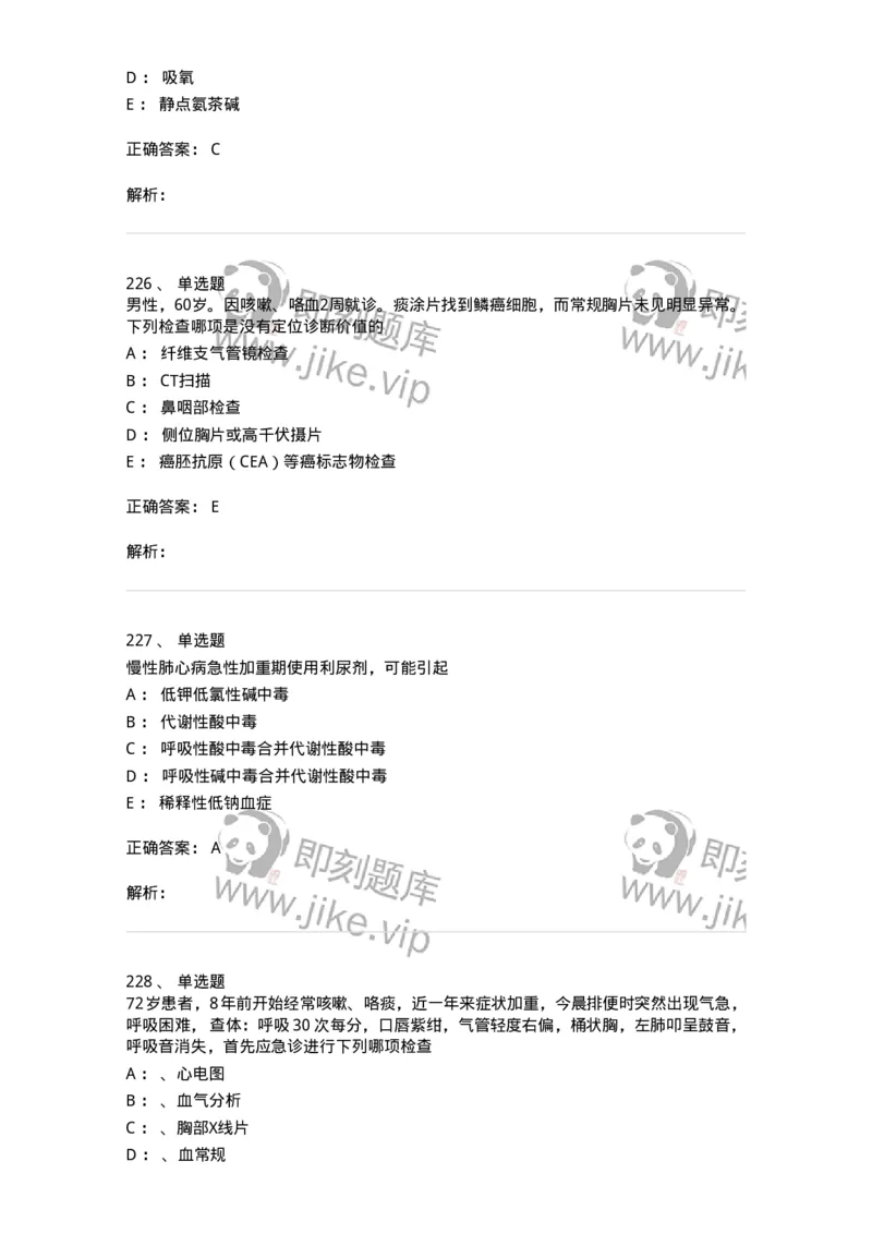 110202-第二篇呼吸系统-174800_军队文职(1)_01.军队文职真题-专业课_（全）版本一（历年真题+章节练习+模拟题）_临床医学(军队文职)_章节练习_题目+解析