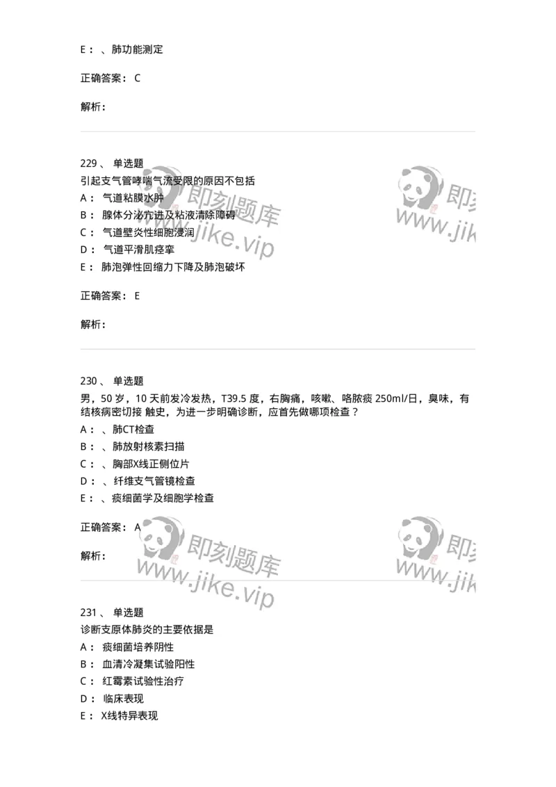 110202-第二篇呼吸系统-174800_军队文职(1)_01.军队文职真题-专业课_（全）版本一（历年真题+章节练习+模拟题）_临床医学(军队文职)_章节练习_题目+解析