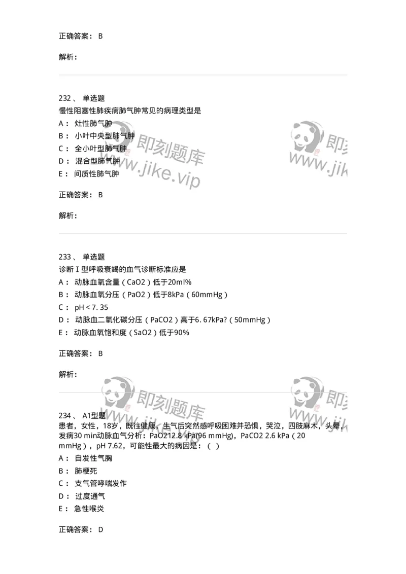 110202-第二篇呼吸系统-174800_军队文职(1)_01.军队文职真题-专业课_（全）版本一（历年真题+章节练习+模拟题）_临床医学(军队文职)_章节练习_题目+解析