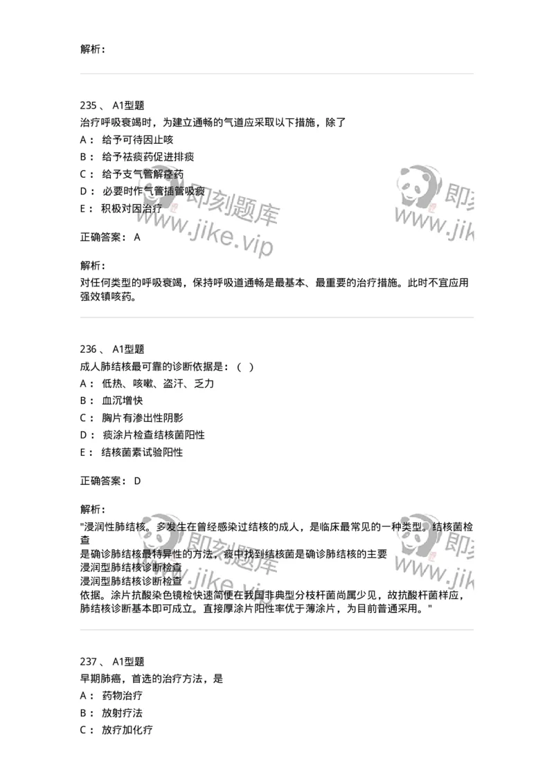 110202-第二篇呼吸系统-174800_军队文职(1)_01.军队文职真题-专业课_（全）版本一（历年真题+章节练习+模拟题）_临床医学(军队文职)_章节练习_题目+解析