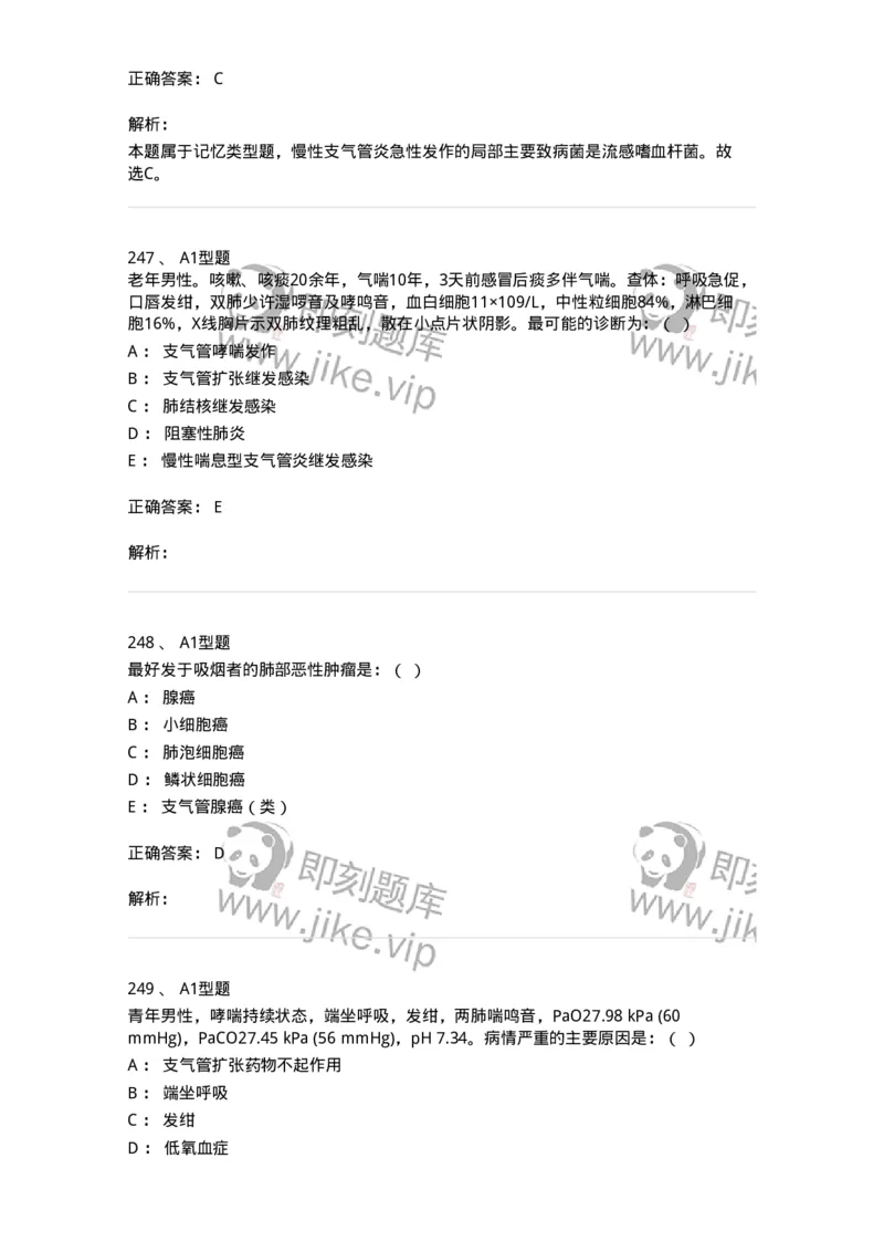 110202-第二篇呼吸系统-174800_军队文职(1)_01.军队文职真题-专业课_（全）版本一（历年真题+章节练习+模拟题）_临床医学(军队文职)_章节练习_题目+解析