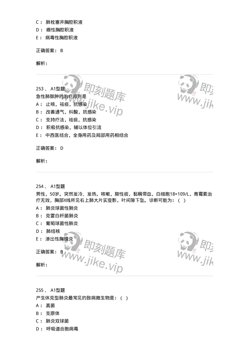 110202-第二篇呼吸系统-174800_军队文职(1)_01.军队文职真题-专业课_（全）版本一（历年真题+章节练习+模拟题）_临床医学(军队文职)_章节练习_题目+解析