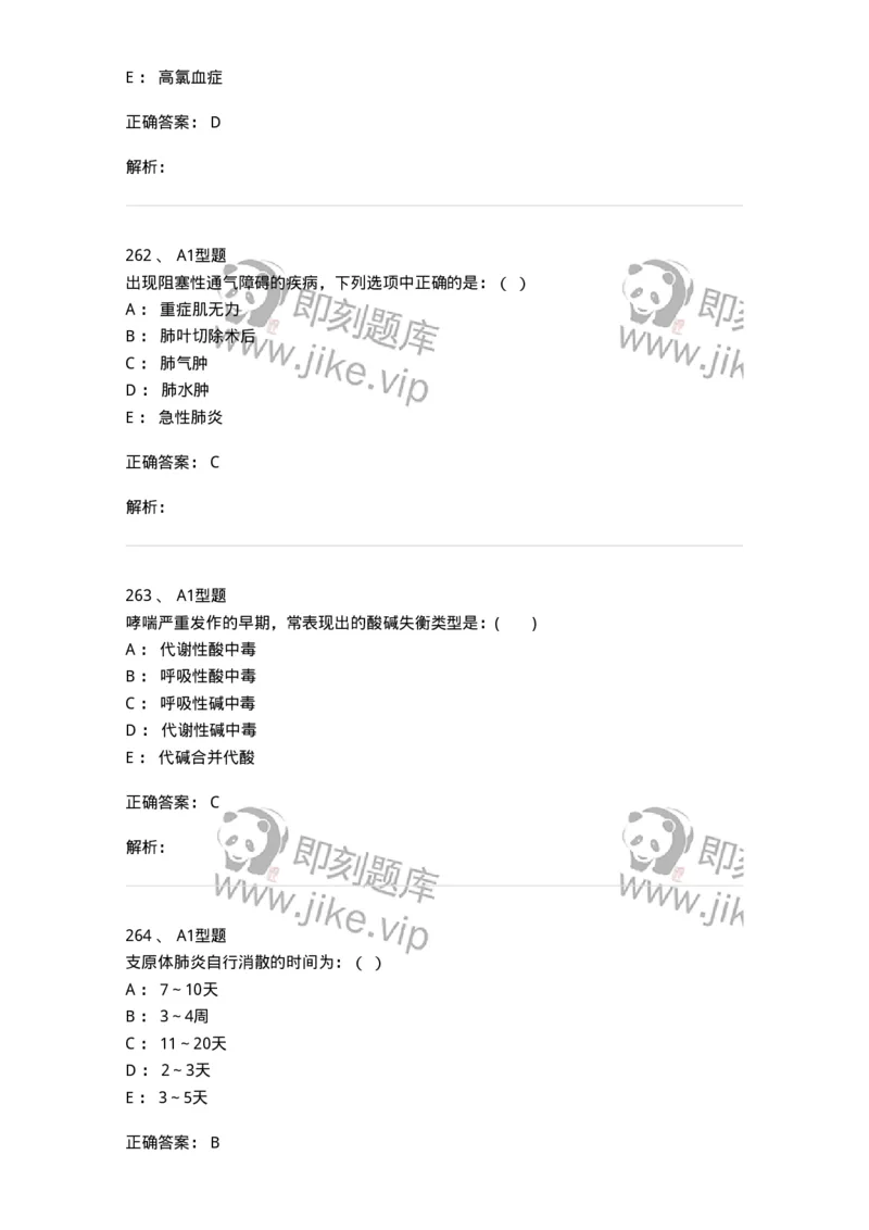 110202-第二篇呼吸系统-174800_军队文职(1)_01.军队文职真题-专业课_（全）版本一（历年真题+章节练习+模拟题）_临床医学(军队文职)_章节练习_题目+解析