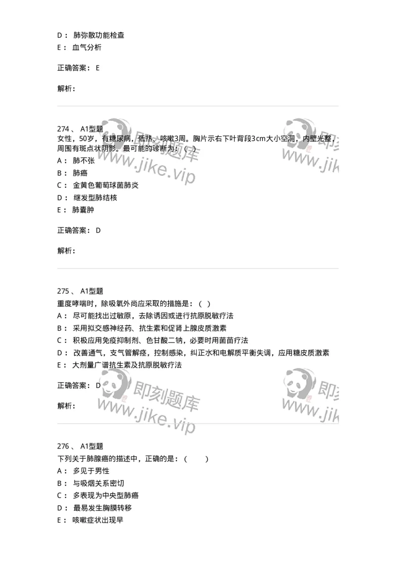 110202-第二篇呼吸系统-174800_军队文职(1)_01.军队文职真题-专业课_（全）版本一（历年真题+章节练习+模拟题）_临床医学(军队文职)_章节练习_题目+解析