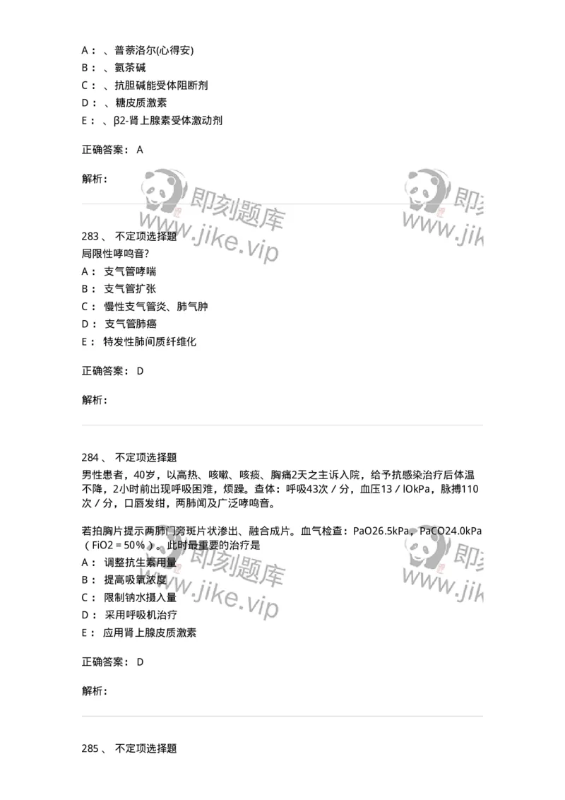 110202-第二篇呼吸系统-174800_军队文职(1)_01.军队文职真题-专业课_（全）版本一（历年真题+章节练习+模拟题）_临床医学(军队文职)_章节练习_题目+解析