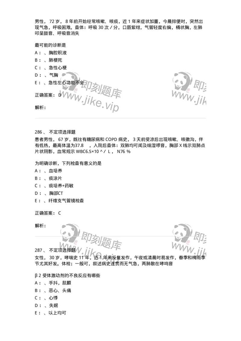 110202-第二篇呼吸系统-174800_军队文职(1)_01.军队文职真题-专业课_（全）版本一（历年真题+章节练习+模拟题）_临床医学(军队文职)_章节练习_题目+解析