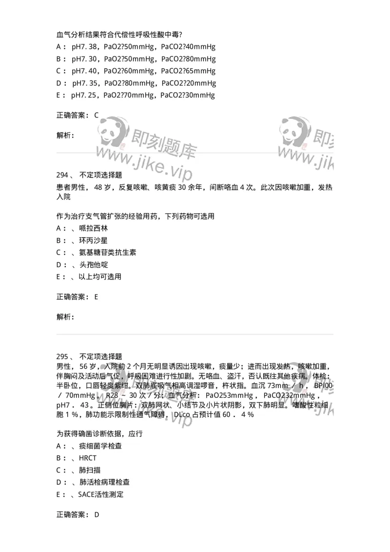 110202-第二篇呼吸系统-174800_军队文职(1)_01.军队文职真题-专业课_（全）版本一（历年真题+章节练习+模拟题）_临床医学(军队文职)_章节练习_题目+解析