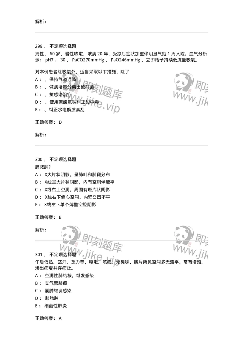 110202-第二篇呼吸系统-174800_军队文职(1)_01.军队文职真题-专业课_（全）版本一（历年真题+章节练习+模拟题）_临床医学(军队文职)_章节练习_题目+解析