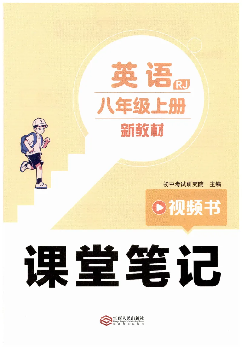 2025秋新人教版八年级上册英语课堂笔记_初中英语新版_人教版初中英语课ben电子版赠品_初中英语8年级上册
