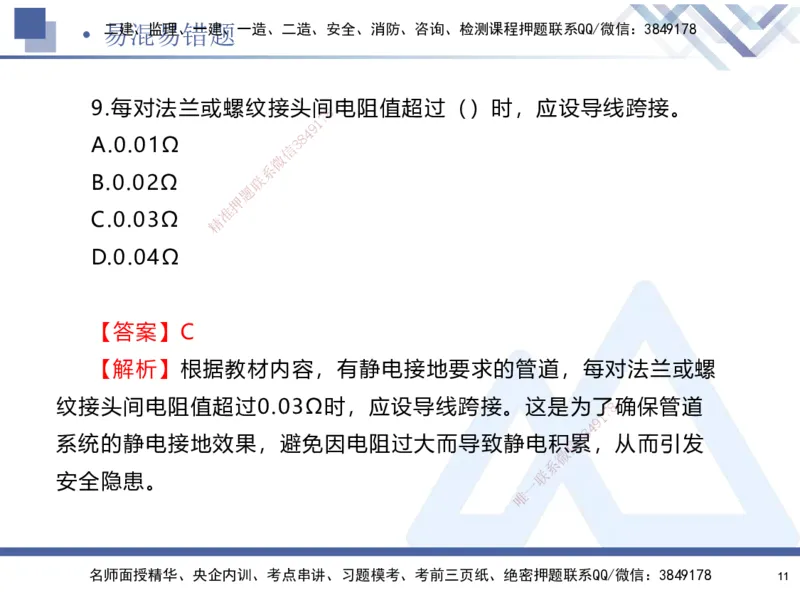01.2025石莉-易错易混题讲解-机电_2026年一级建造师_2026年一建机电_2025年一建机电SVIP_04-冲刺串讲✿考点强化✿小灶集训_62-机电《易错易混讲解》石莉HX_讲义