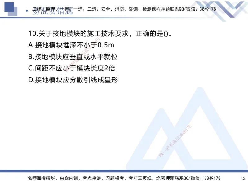 01.2025石莉-易错易混题讲解-机电_2026年一级建造师_2026年一建机电_2025年一建机电SVIP_04-冲刺串讲✿考点强化✿小灶集训_62-机电《易错易混讲解》石莉HX_讲义