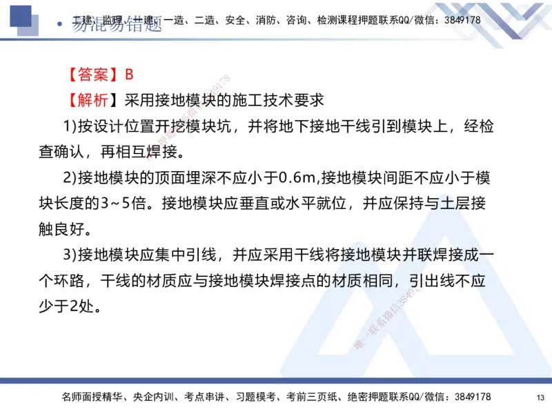 01.2025石莉-易错易混题讲解-机电_2026年一级建造师_2026年一建机电_2025年一建机电SVIP_04-冲刺串讲✿考点强化✿小灶集训_62-机电《易错易混讲解》石莉HX_讲义