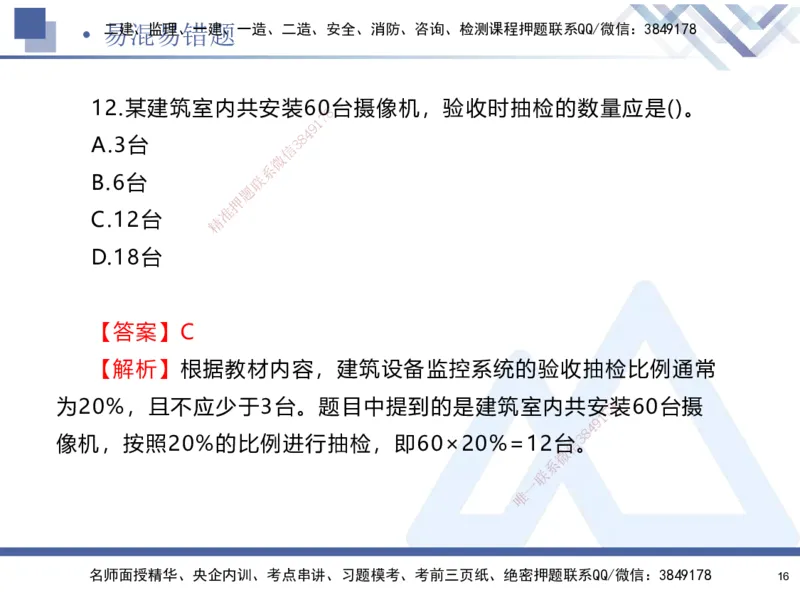 01.2025石莉-易错易混题讲解-机电_2026年一级建造师_2026年一建机电_2025年一建机电SVIP_04-冲刺串讲✿考点强化✿小灶集训_62-机电《易错易混讲解》石莉HX_讲义