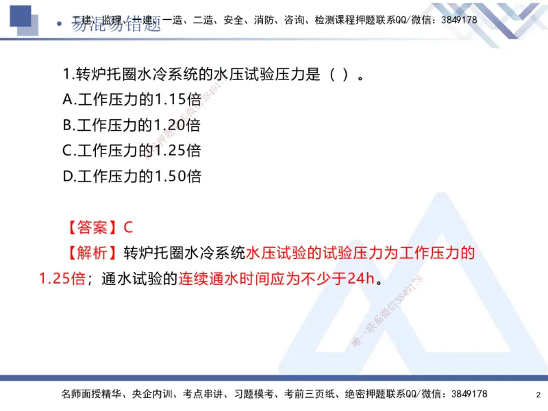 01.2025石莉-易错易混题讲解-机电_2026年一级建造师_2026年一建机电_2025年一建机电SVIP_04-冲刺串讲✿考点强化✿小灶集训_62-机电《易错易混讲解》石莉HX_讲义