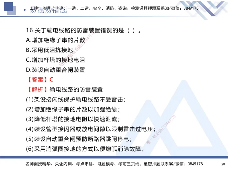 01.2025石莉-易错易混题讲解-机电_2026年一级建造师_2026年一建机电_2025年一建机电SVIP_04-冲刺串讲✿考点强化✿小灶集训_62-机电《易错易混讲解》石莉HX_讲义