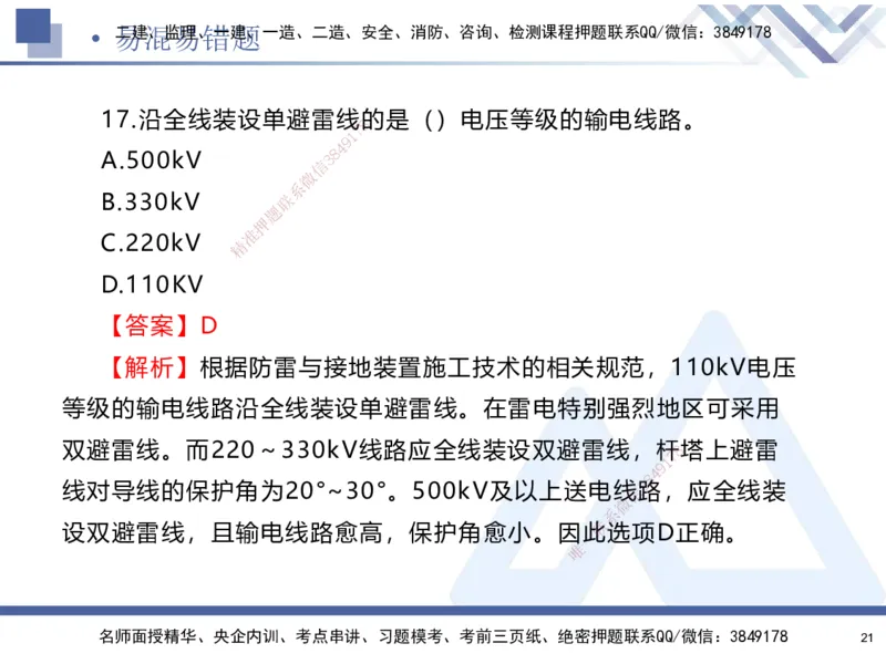 01.2025石莉-易错易混题讲解-机电_2026年一级建造师_2026年一建机电_2025年一建机电SVIP_04-冲刺串讲✿考点强化✿小灶集训_62-机电《易错易混讲解》石莉HX_讲义