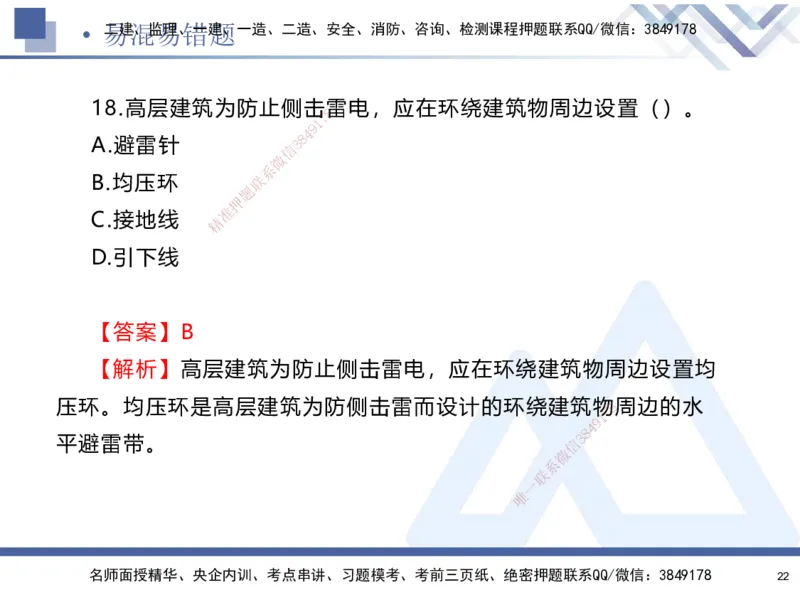 01.2025石莉-易错易混题讲解-机电_2026年一级建造师_2026年一建机电_2025年一建机电SVIP_04-冲刺串讲✿考点强化✿小灶集训_62-机电《易错易混讲解》石莉HX_讲义