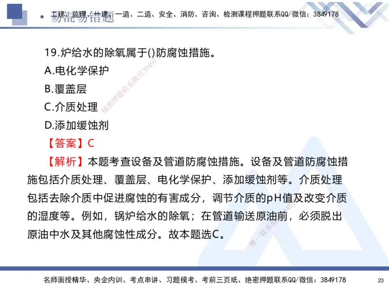 01.2025石莉-易错易混题讲解-机电_2026年一级建造师_2026年一建机电_2025年一建机电SVIP_04-冲刺串讲✿考点强化✿小灶集训_62-机电《易错易混讲解》石莉HX_讲义