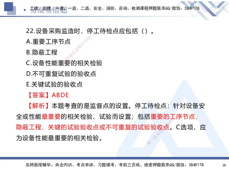 01.2025石莉-易错易混题讲解-机电_2026年一级建造师_2026年一建机电_2025年一建机电SVIP_04-冲刺串讲✿考点强化✿小灶集训_62-机电《易错易混讲解》石莉HX_讲义