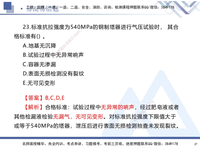 01.2025石莉-易错易混题讲解-机电_2026年一级建造师_2026年一建机电_2025年一建机电SVIP_04-冲刺串讲✿考点强化✿小灶集训_62-机电《易错易混讲解》石莉HX_讲义