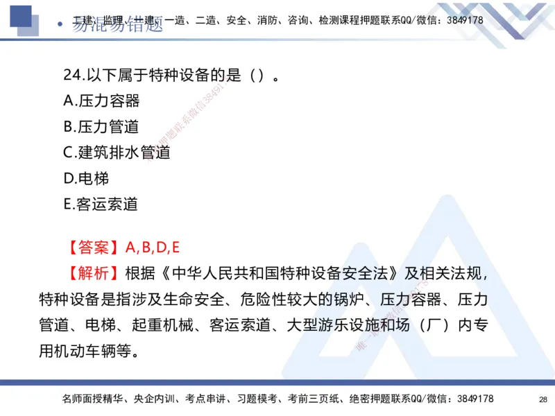01.2025石莉-易错易混题讲解-机电_2026年一级建造师_2026年一建机电_2025年一建机电SVIP_04-冲刺串讲✿考点强化✿小灶集训_62-机电《易错易混讲解》石莉HX_讲义