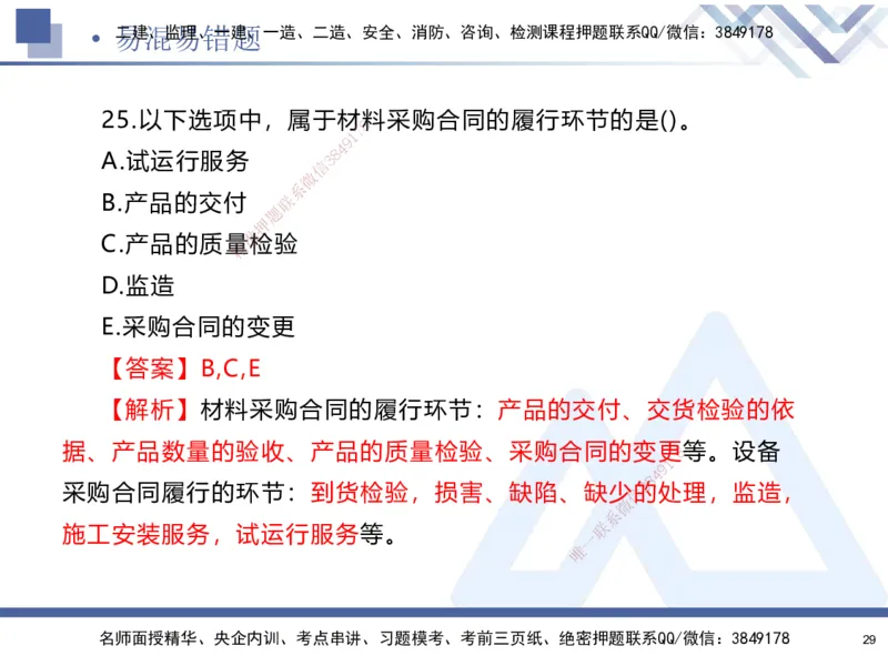 01.2025石莉-易错易混题讲解-机电_2026年一级建造师_2026年一建机电_2025年一建机电SVIP_04-冲刺串讲✿考点强化✿小灶集训_62-机电《易错易混讲解》石莉HX_讲义