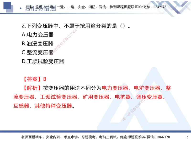 01.2025石莉-易错易混题讲解-机电_2026年一级建造师_2026年一建机电_2025年一建机电SVIP_04-冲刺串讲✿考点强化✿小灶集训_62-机电《易错易混讲解》石莉HX_讲义